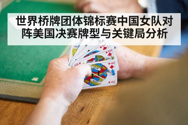 世界桥牌团体锦标赛中国女队对阵美国决赛牌型与关键局分析