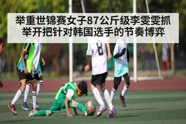 举重世锦赛女子87公斤级李雯雯抓举开把针对韩国选手的节奏博弈